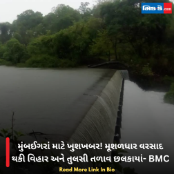 મુંબઈગરાં માટે ખુશખબર! મૂશળધાર વરસાદ થકી વિહાર અને તુલસી તળાવ છલકાયાં- BMC